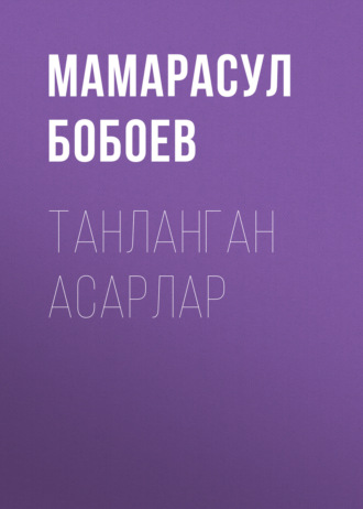 Мамарасул Бобоев. Танланган асарлар