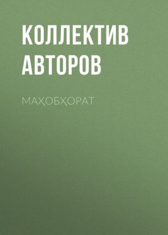 Коллектив авторов. Маҳобҳорат