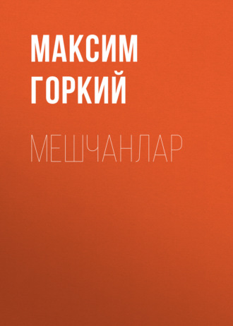 Мешчанлар. Максим Горкий