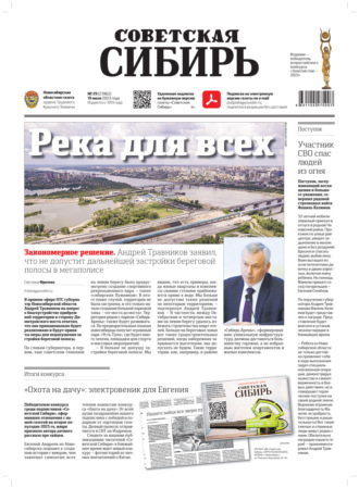Редакция газеты «Советская Сибирь». Газета «Советская Сибирь» №29(27862) от 19.07.2023