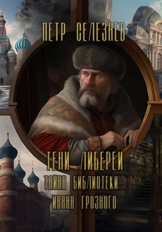 Тени Либереи. Тайна библиотеки Ивана Грозного. 