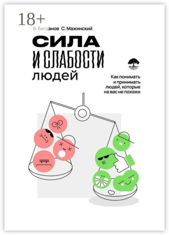Сила и слабости людей. Вячеслав Богданов