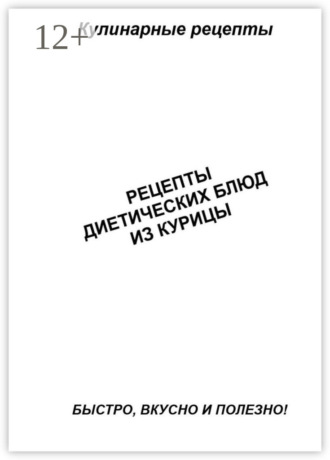 Александр Аверин. Рецепты диетических блюд из курицы