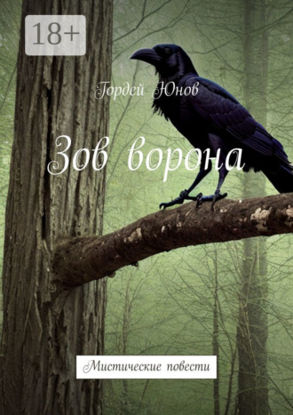 Зов ворона. Мистические повести. 