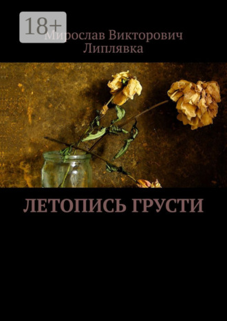 Мирослав Викторович Липлявка. Летопись грусти