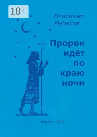 Пророк идёт по краю ночи. Владимир Рыбасов
