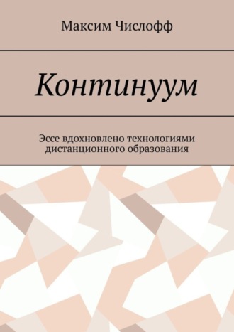 Континуум. Максим Числофф