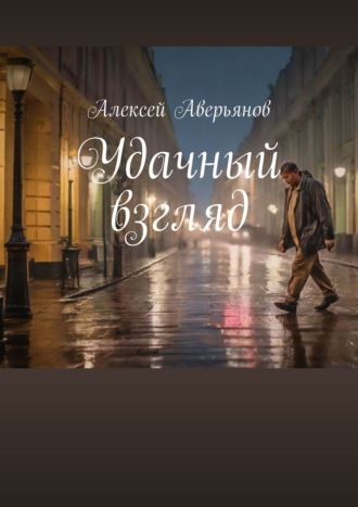Удачный взгляд. 