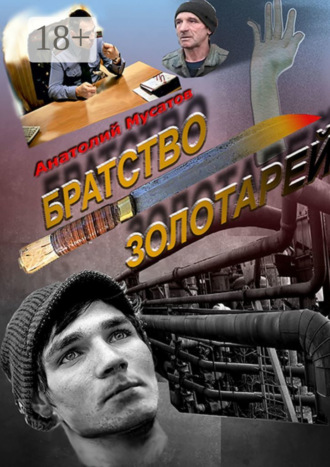 Анатолий Васильевич Мусатов. Братство золотарей. Остросюжетный детектив