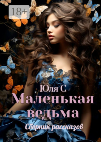 Маленькая ведьма. Сборник рассказов. Юля С