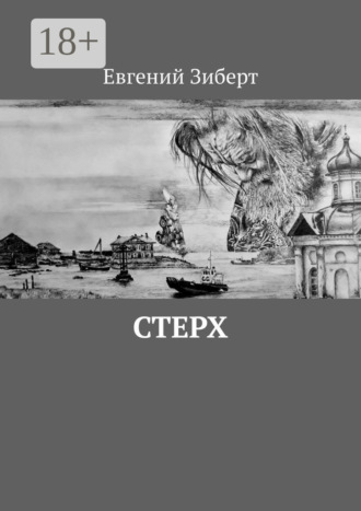 Евгений Зиберт. Стерх