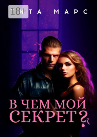 В чем мой секрет?. 