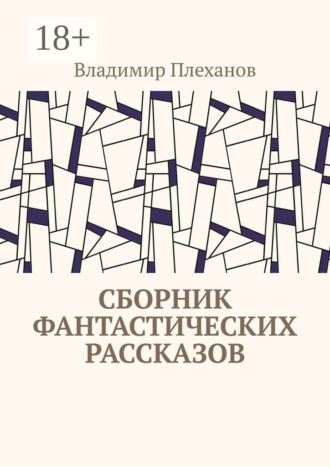Сборник фантастических рассказов. Владимир Плеханов