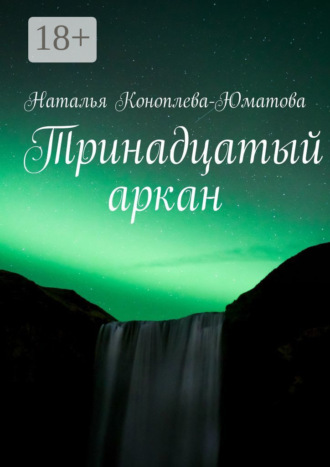 Тринадцатый аркан. Стихи и проза. Наталья Коноплева-Юматова