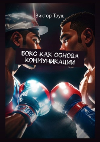 Виктор Труш. Бокс как основа коммуникации