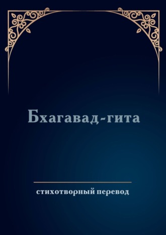 Дмитрий Соколов. Бхагавад-гита. Стихотворный перевод