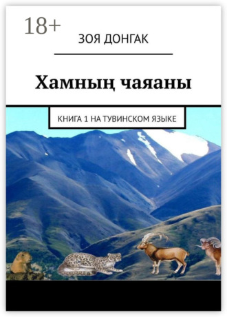 Хамның чаяаны. Книга 1 на тувинском языке. Зоя Донгак