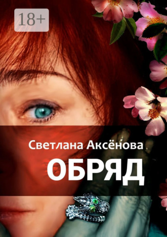 Светлана Алексеевна Аксенова. Обряд