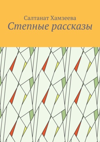 Салтанат Хамзеева. Степные рассказы