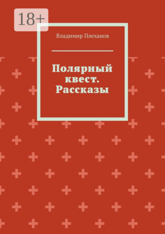 Полярный квест. Рассказы. Владимир Плеханов