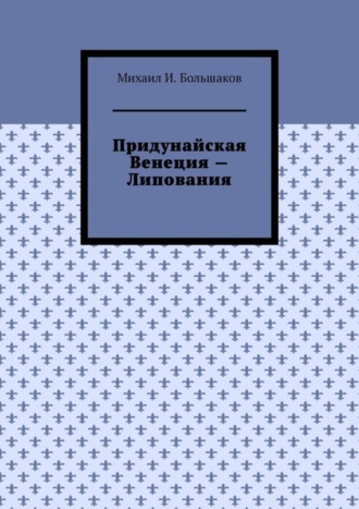 Михаил И. Большаков. Придунайская Венеция – Липования