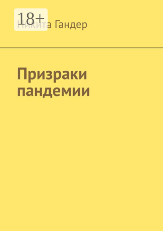 Никита Гандер. Призраки пандемии