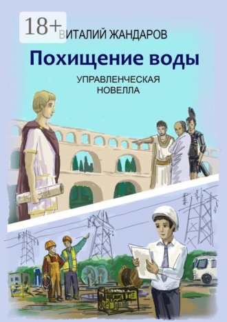 Похищение воды. Виталий Жандаров