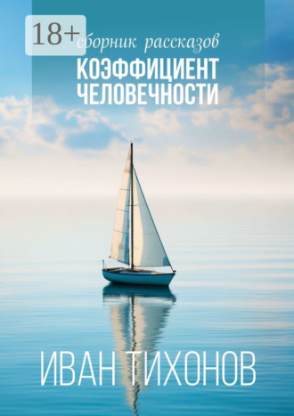 Иван Тихонов. Коэффициент человечности. Сборник рассказов