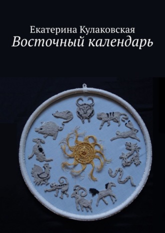 Восточный календарь. 