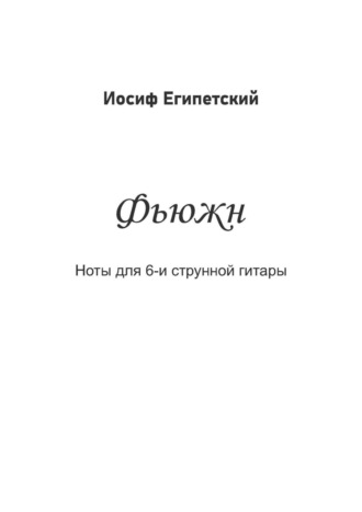 Фьюжн. Иосиф Египетский