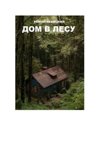 Роман Вадимович Левицкий. Дом в лесу