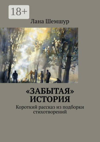 Лана Шемшур. «Забытая» история. Короткий рассказ из подборки стихотворений