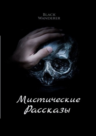 Black Wanderer. Мистические рассказы