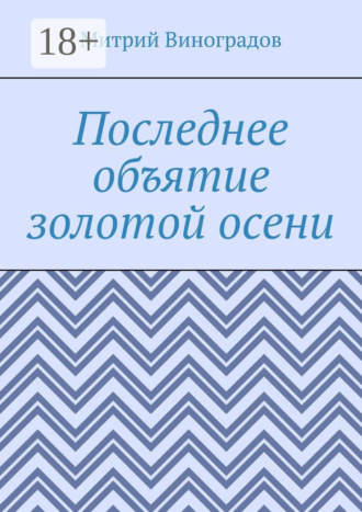 Митрий Алексеевич Виноградов. Последнее объятие золотой осени