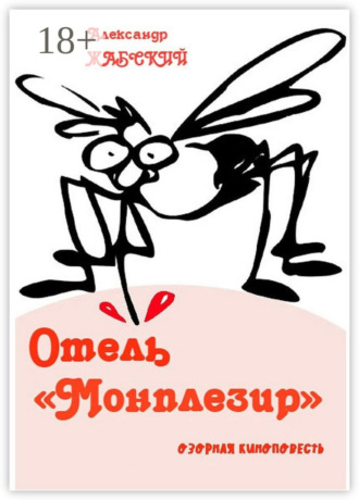 Александр Жабский. Отель «Монплезир». Озорная киноповесть