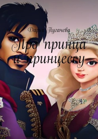 Дарья Сергеевна Пугачева. Принц и принцесса