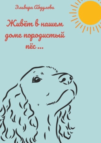 Живет в нашем доме породистый пес…. 