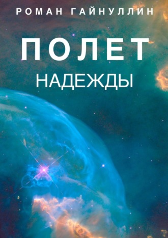 Полет надежды. Роман Гайнуллин