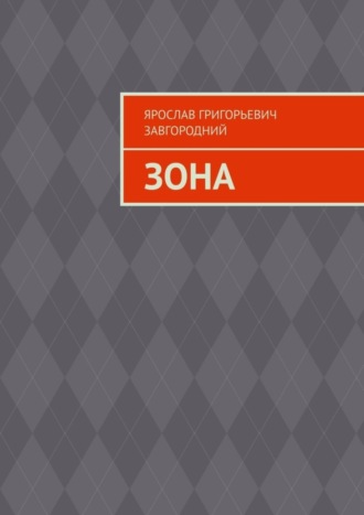 Ярослав Григорьевич Завгородний. Зона