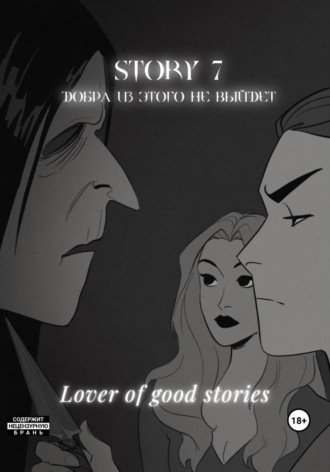 Lover of good stories. Story № 7. Добра из этого не выйдет