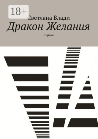 Дракон Желания. Лирика. Светлана Влади