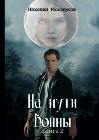 Николай Мокроусов. На пути Войны. Книга вторая