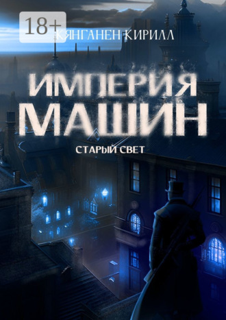 Кирилл Вячеславович Кянганен. Империя Машин: Старый Свет