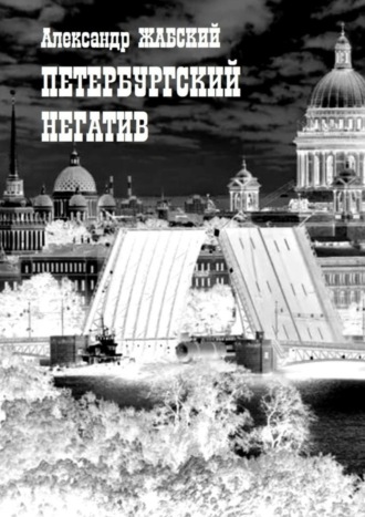 Александр Жабский. Петербургский негатив. Стихи