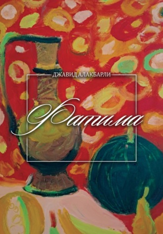 Джавид Алакбарли. Фатима