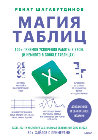 Ренат Шагабутдинов. Магия таблиц. 100+ приемов ускорения работы в Excel (и немного в Google Таблицах)
