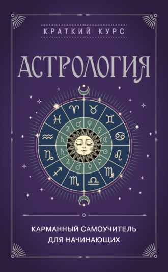 Группа авторов. Астрология. Карманный самоучитель для начинающих