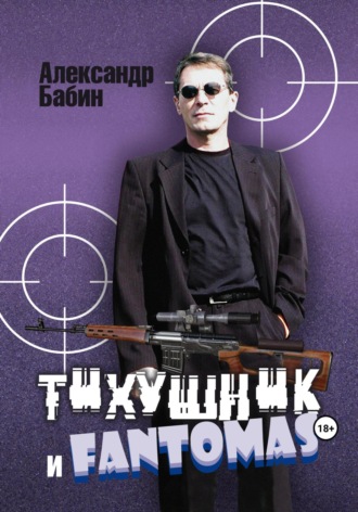 Александр Бабин. Тихушник и Fantomas