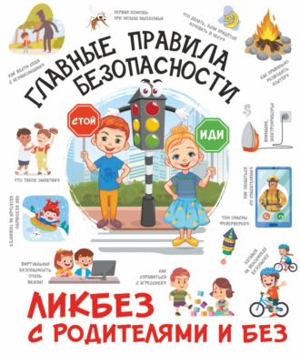 Главные правила безопасности. 