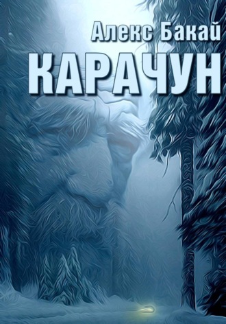 Карачун. 